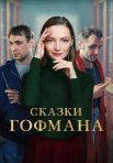 Постер сериала «Сказки Гофмана»