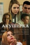 Постер сериала «Акушерка»