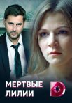 Постер сериала «Мёртвые лилии»