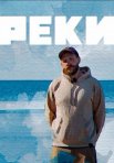 Постер сериала «Реки»