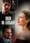 Постер сериала «Окна на бульвар»