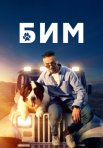 Постер сериала «БиМ 2 сезон»