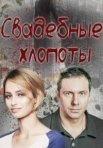 Постер сериала «Свадебные хлопоты»