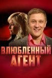 Постер сериала «Влюбленный агент»