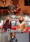 Постер сериала «Озноб»