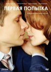 Постер сериала «Первая попытка»