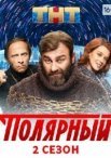 Постер сериала «Полярный 2 сезон»