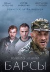 Постер сериала «Барсы»