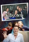 Постер сериала «Карусель»