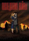 Постер сериала «Последствия войны»