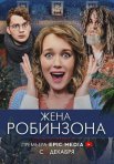 Постер сериала «Жена Робинзона»