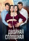 Постер сериала «Двойная сплошная 2 сезон»