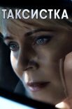 Постер сериала «Таксистка»