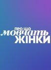 Постер сериала «О чём молчат женщины»