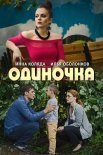 Постер сериала «Одиночка»