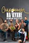 Постер сериала «Секреты на кухне»