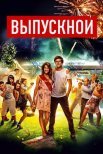 Постер сериала «Выпускной»