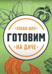 Постер сериала «Готовим на даче»