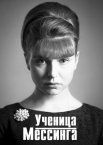 Постер сериала «Ученица Мессинга»