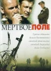 Постер сериала «Мёртвое поле»