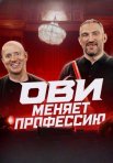 Постер сериала «ОВИ меняет профессию»