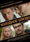 Постер сериала «Холодное блюдо»