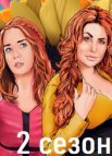 Постер сериала «Рыжие 2 сезон»