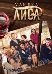 Постер сериала «Улыбка лиса»