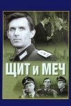 Постер сериала «Щит и меч»