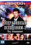 Постер сериала «Оперативный псевдоним 2: Код возвращения»