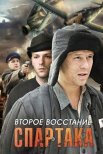Постер сериала «Второе восстание Спартака»