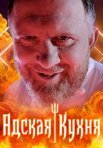 Постер сериала «Адская кухня 4 сезон»
