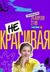 Постер сериала «Некрасивая»