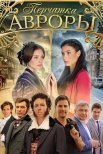 Постер сериала «Перчатка Авроры»
