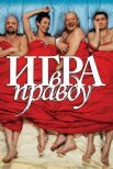 Постер сериала «Игра в правду»