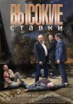 Постер сериала «Высокие ставки»