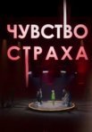 Постер сериала «Чувство страха»
