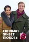 Постер сериала «Сколько живет любовь»