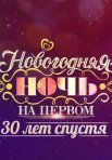 Постер сериала «Новогодняя ночь на Первом: 30 лет спустя»