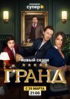 Постер сериала «Гранд 2 сезон»