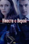 Постер сериала «Вместе с Верой»