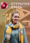 Постер сериала «Открытая дверь»