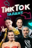 Постер сериала «ТикТок Талант»