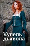 Постер сериала «Купель дьявола»