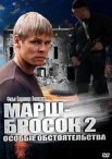 Постер сериала «Марш-бросок 2: Особые обстоятельства»