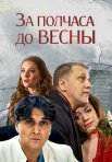 Постер сериала «За полчаса до весны»