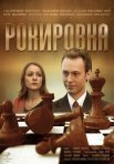 Постер сериала «Рокировка»