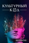 Постер сериала «Культурный код»
