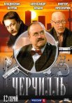 Постер сериала «Черчилль»