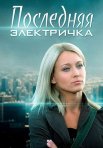 Постер сериала «Последняя электричка»